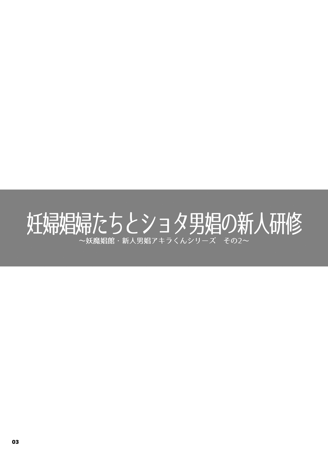 Ninpu Shoufu-tachi to Shota Danshou no Shinjin Kenshuu page 2 full
