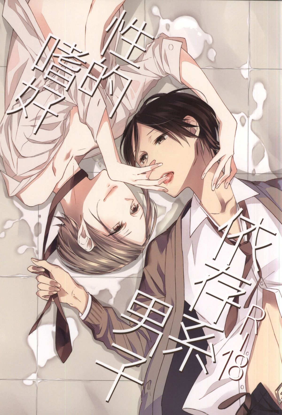 Seiteki Shikou Izonkei Danshi page 1 full