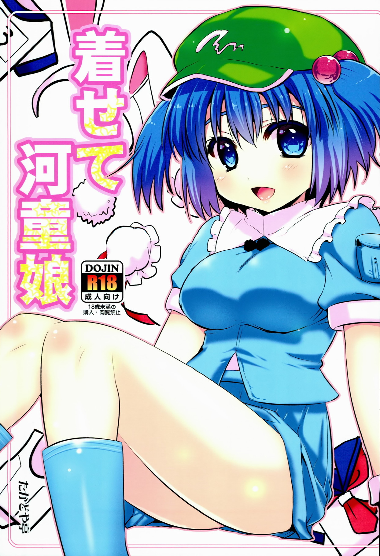 Kisete Kappa Musume page 1 full