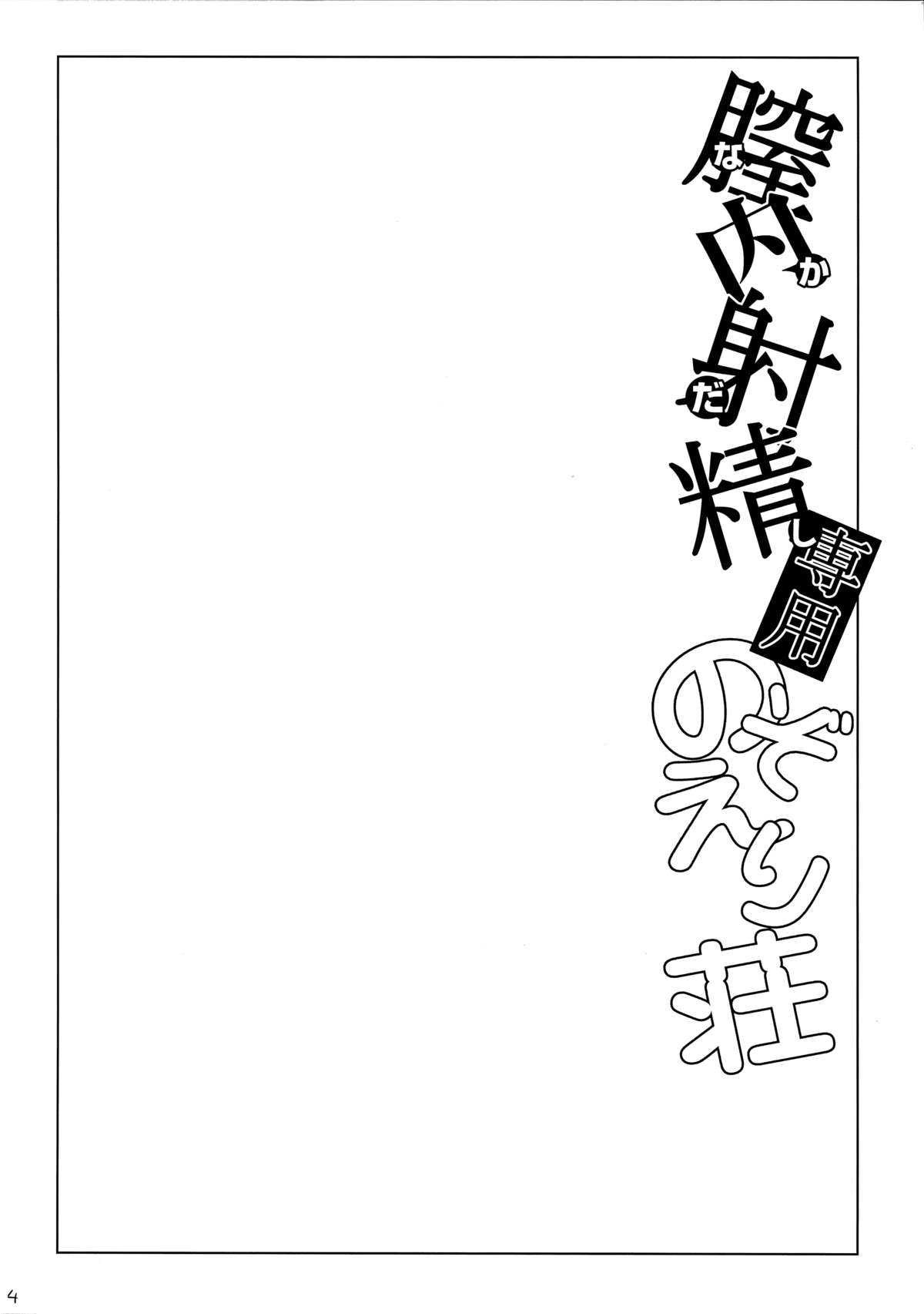Nakadashi Senyou NozoEri Sou page 4 full