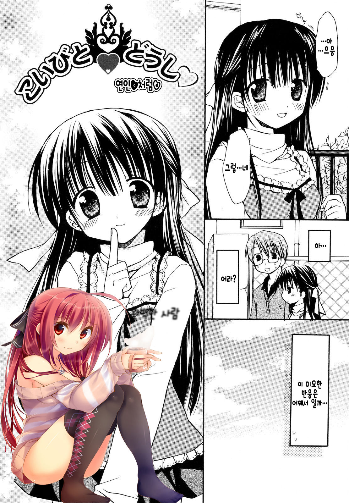 Koibito Doushi | 연인❤처럼♡ page 1 full