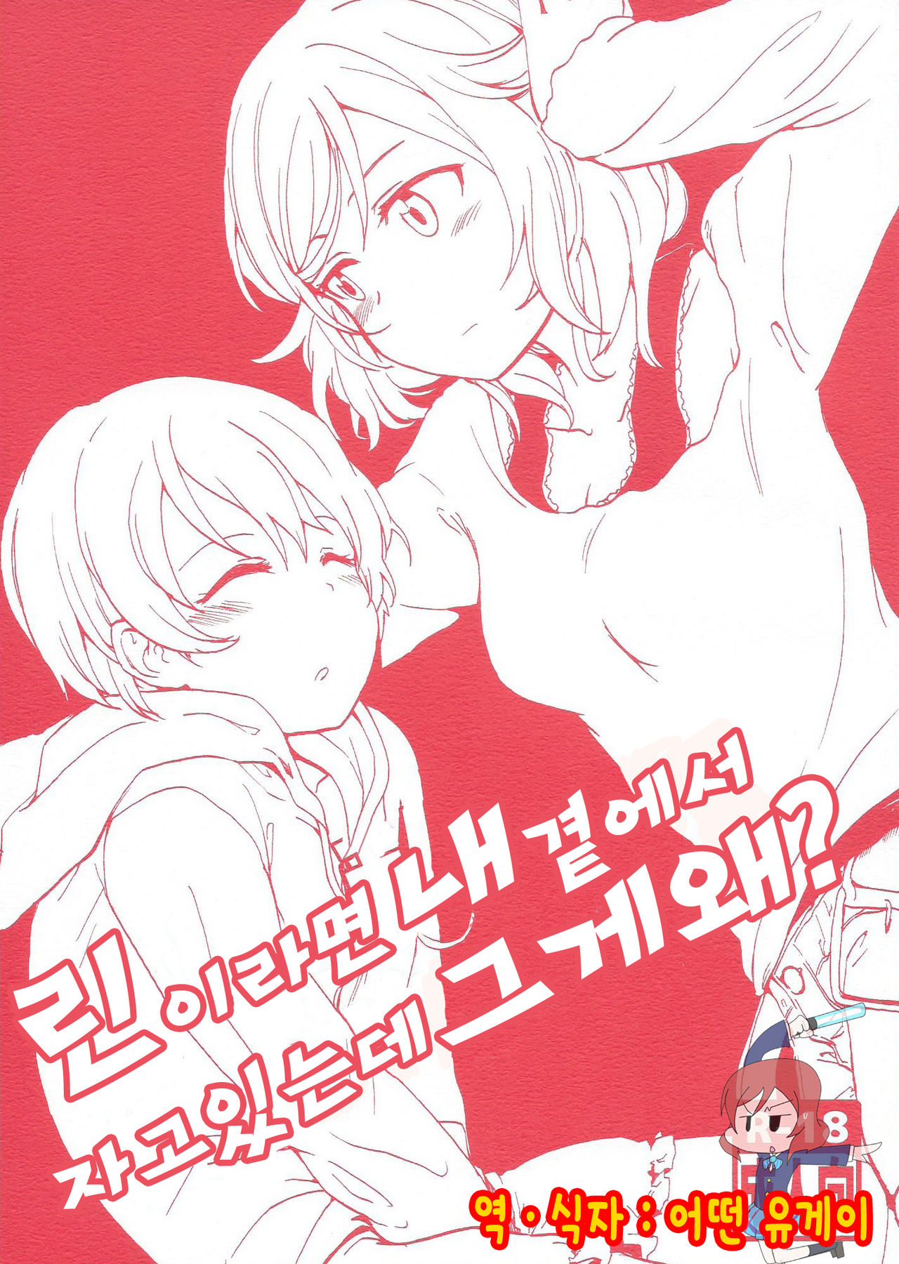 Rin nara Watashi no Tonari de Neteru kedo Nani ka? page 1 full