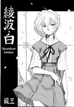 Ayanami Shiro | Признание Аянами