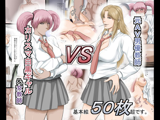 Moto AV Danyuu Kyoushi VS Charisma Shirokuro Gal & Onna Kyoushi page 1 full