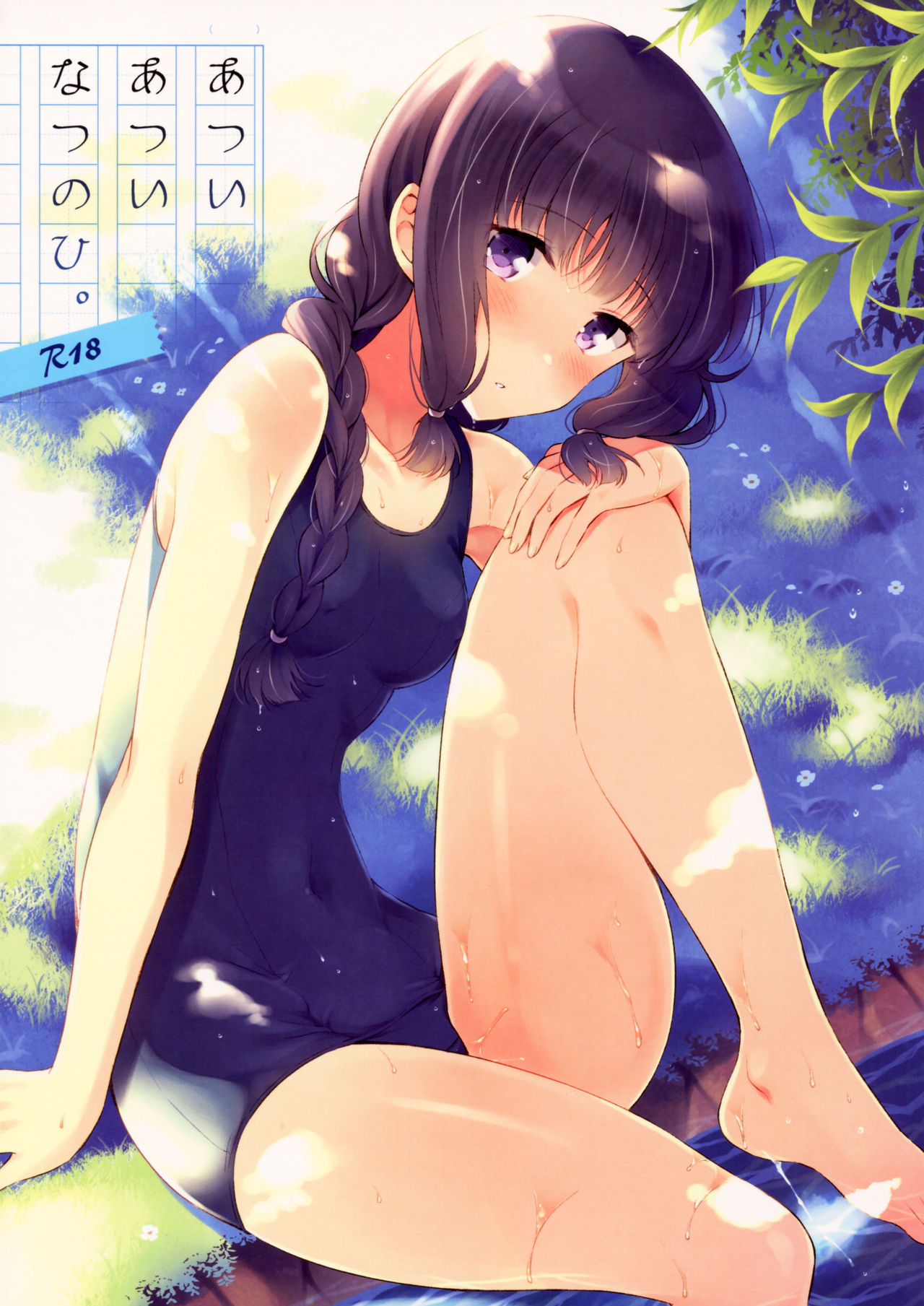 Atsui Atsui Natsu no Hi. page 1 full