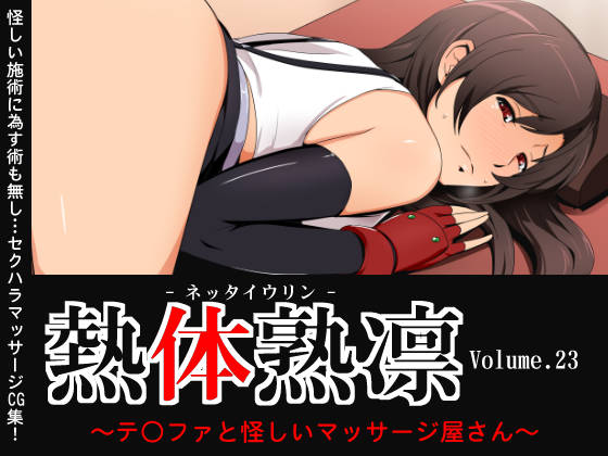 Nettai Urin Vol. 23 ~Tifa to Ayashii Massage-ya-san~ page 1 full